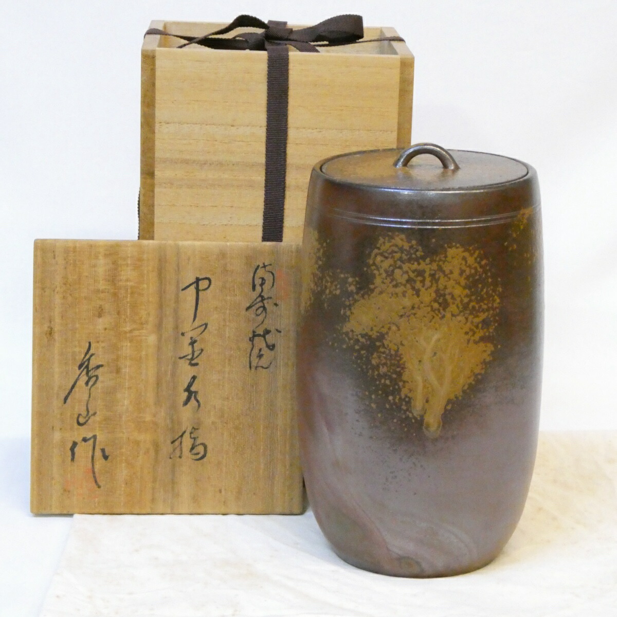 【七月の特売品】備前焼 柴岡香山作 中置水指 細水指 柴岡陶泉堂 茶道具【中古 美品】