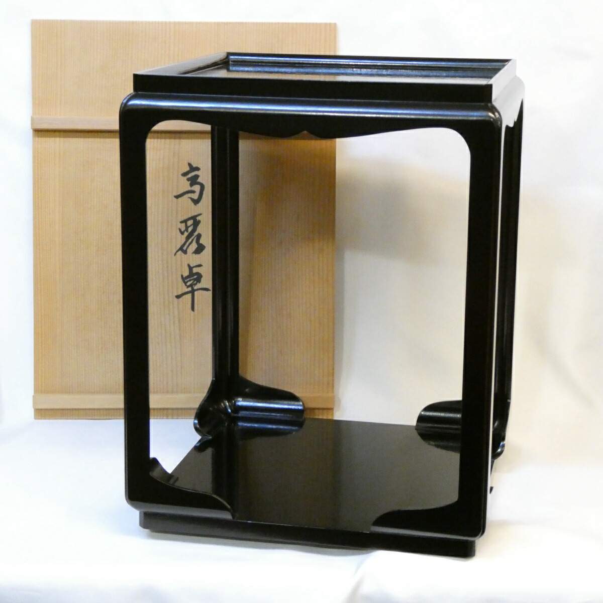 【七月の特売品】平安 鈴木光入作 高麗卓 黒一閑塗 茶道具 【中古 美品】