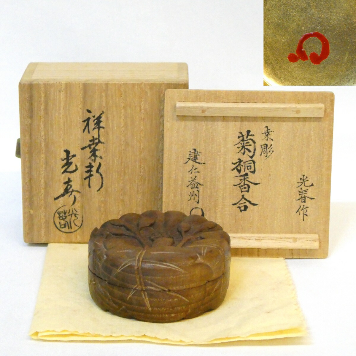 【竹田益州箱書】祥桑軒 初代 川本光春作 桑彫 菊桐香合 茶道具 花押【中古 美品】