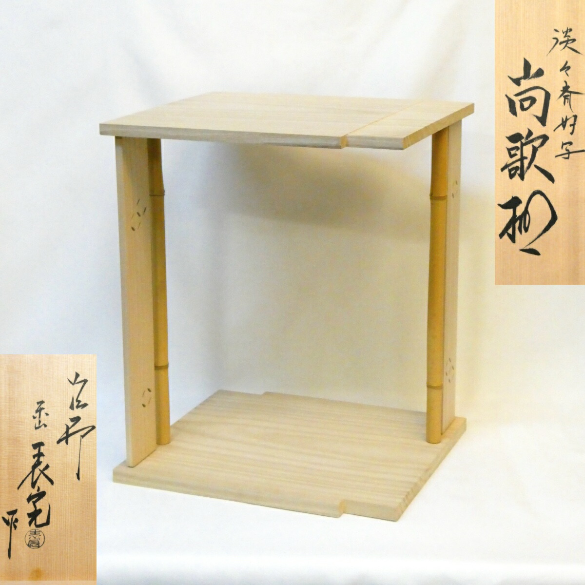 【淡々斎好写】平安表派 川瀬表完作 尚歌棚 桐木地 組立式 裏千家 茶道具【中古 美品】