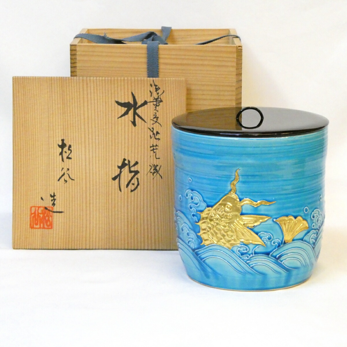 【六月の特売品】平安 叶松谷作 浅黄交趾 荒磯水指 茶道具【中古 美品】