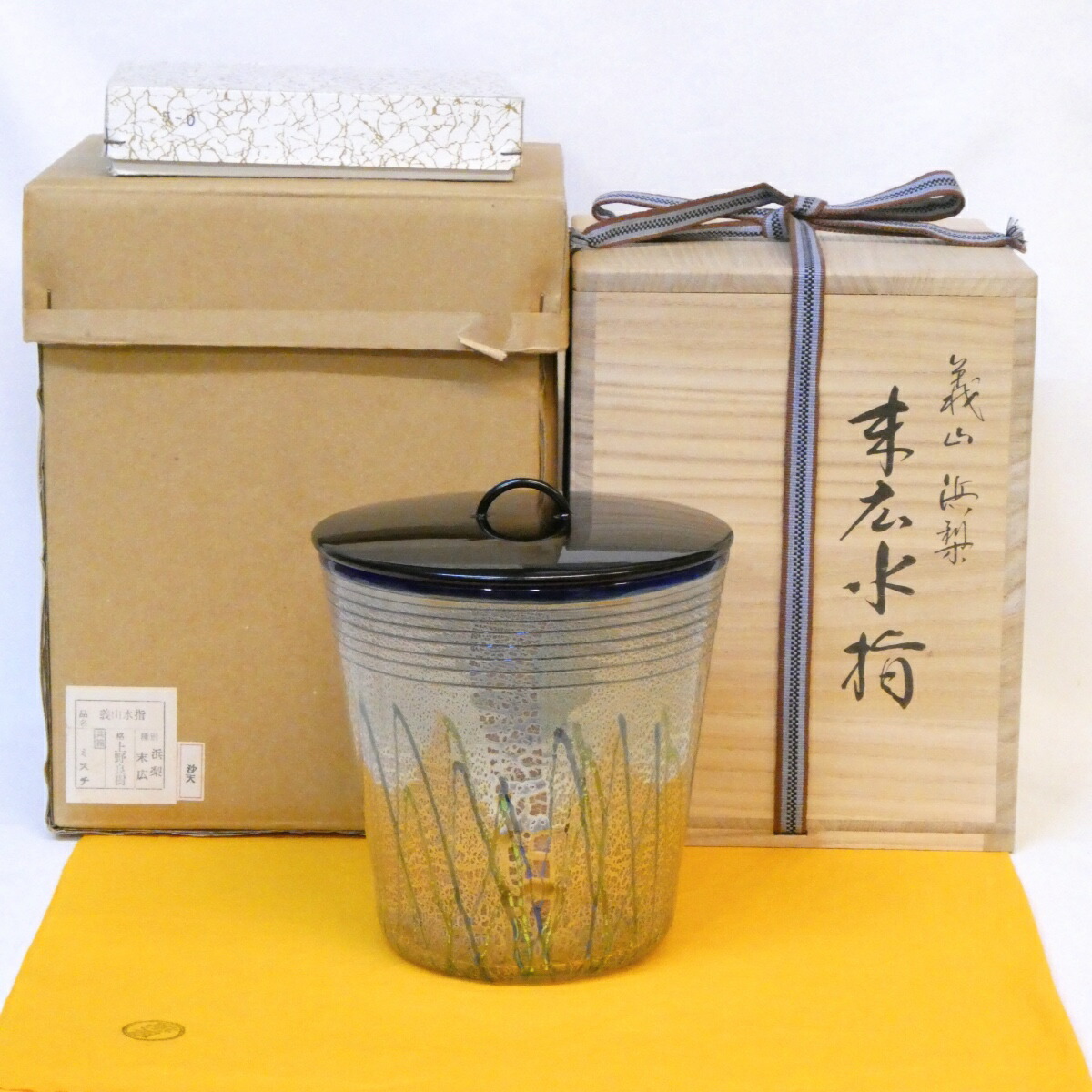 【七月の特売品】上野良樹作 義山 浜梨 末広水指 硝子製 真塗蓋添 ガラス 浜茄子 茶道具【中古 美品】
