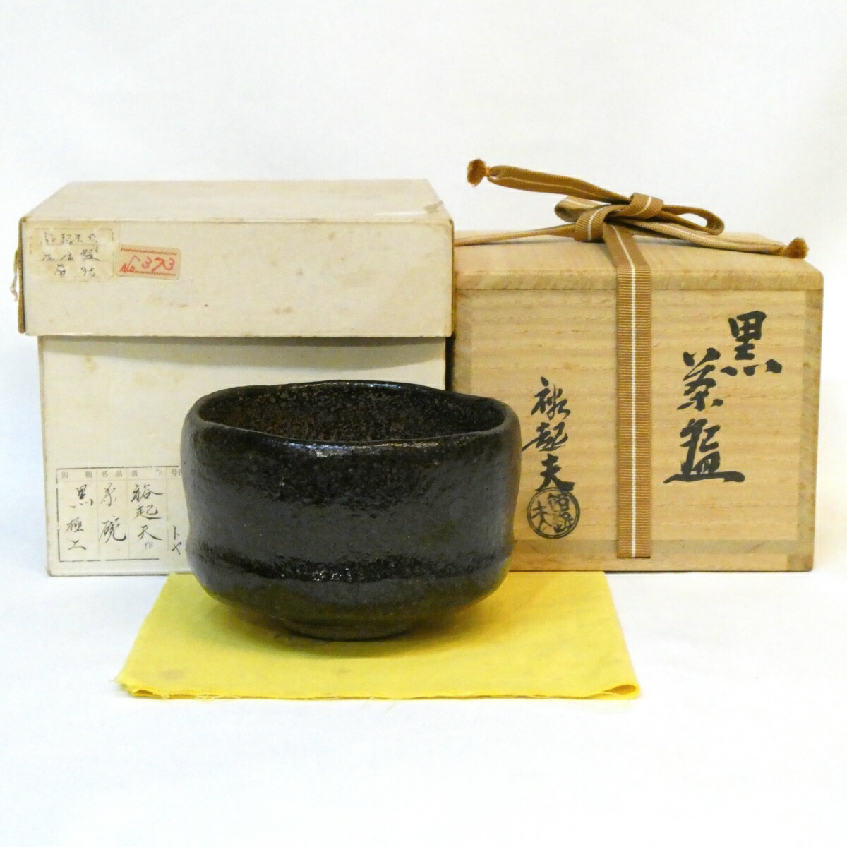 【七月の特売品】小川裕起夫（三代小川長楽）作 黒楽茶碗「特上」 茶道具 【中古 美品】