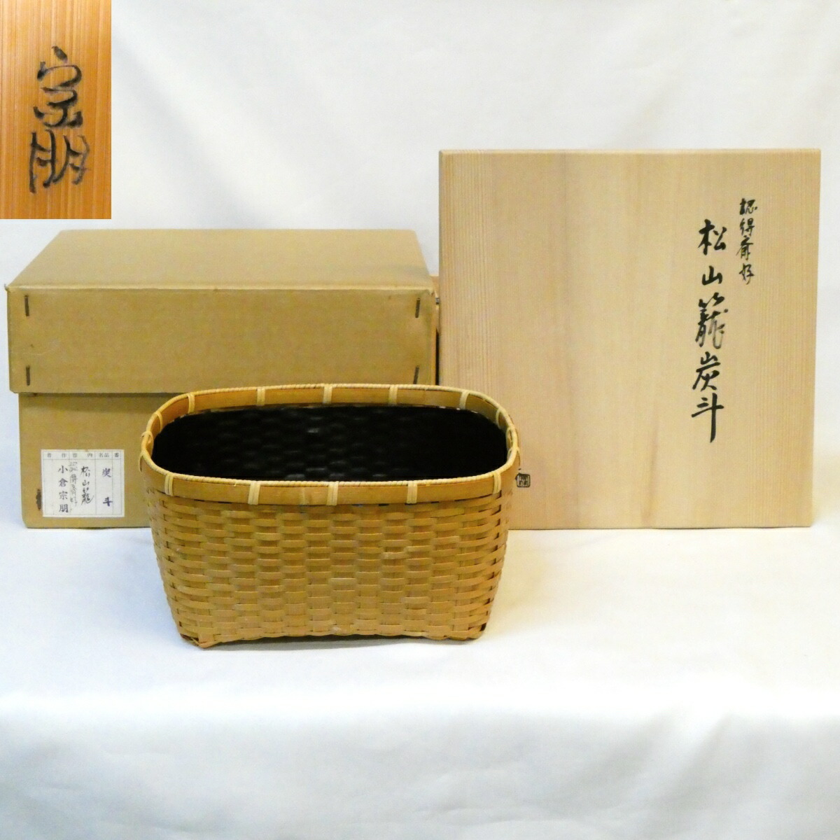 【認得斎好写】平安竹器師 小倉宗朋作 松山籠 炭斗 茶道具【中古 美品】