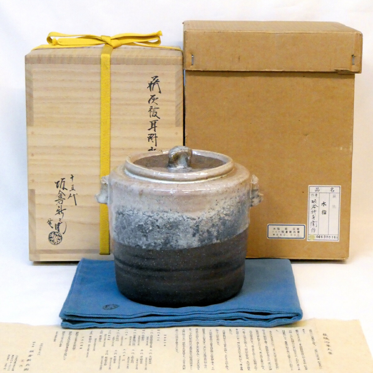 【六月の特売品】十五代 坂倉新兵衛作 萩 灰被 耳付 水指 萩焼 茶道具 【中古 美品】