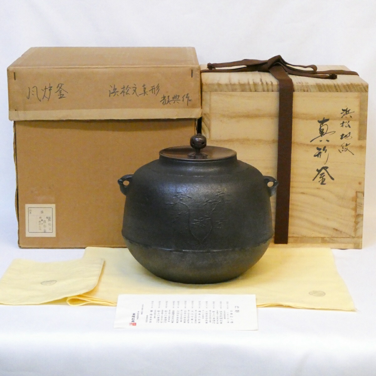 【六月の特売品】 山形県 釜師 高橋敬典作 浜松地紋 真形釜 風炉用 人間国宝 茶道具【中古 使用感あり】