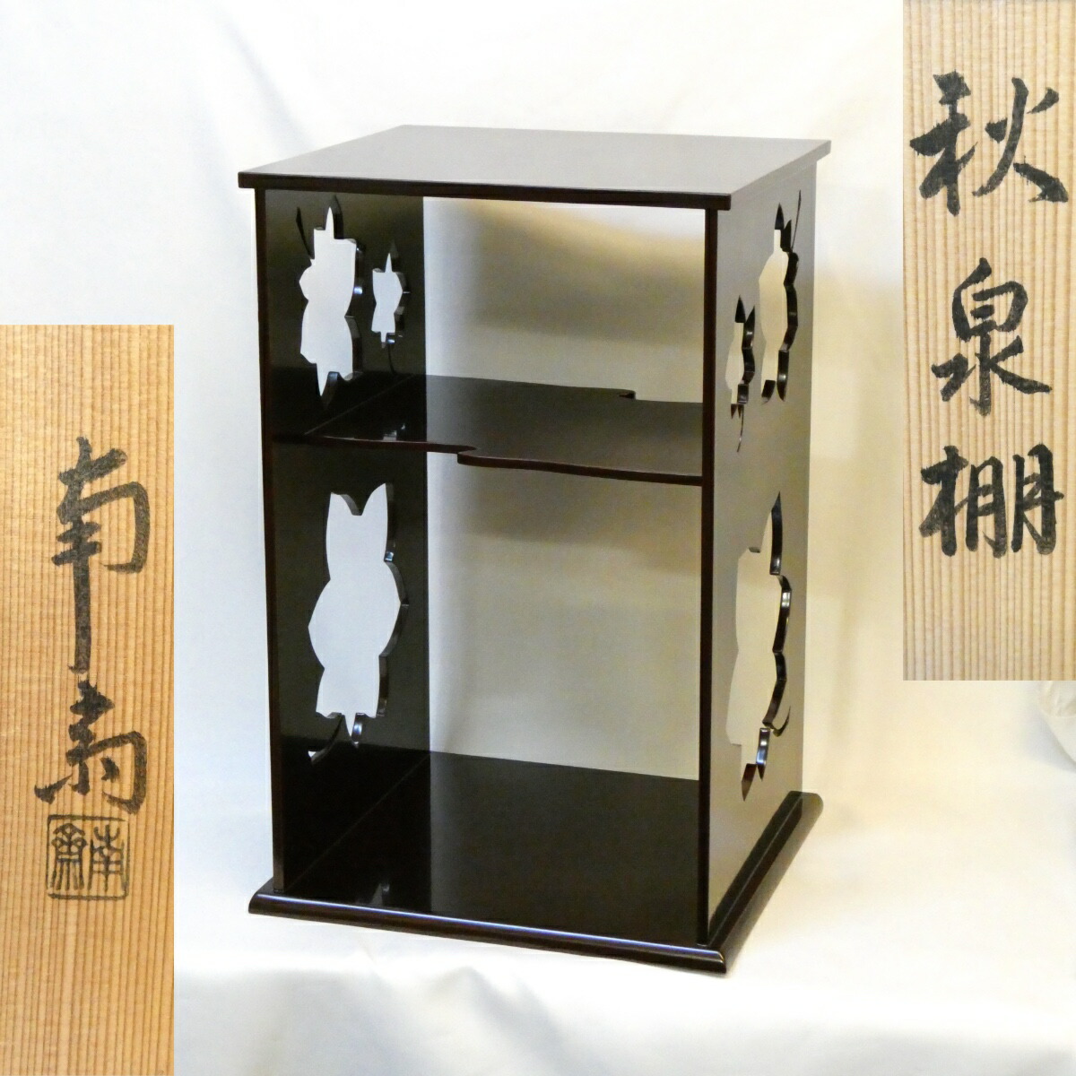 【淡々斎好写】平安 南斎作 秋泉棚 溜塗 固定式 木製 裏千家 茶道具 お棚【中古 美品】