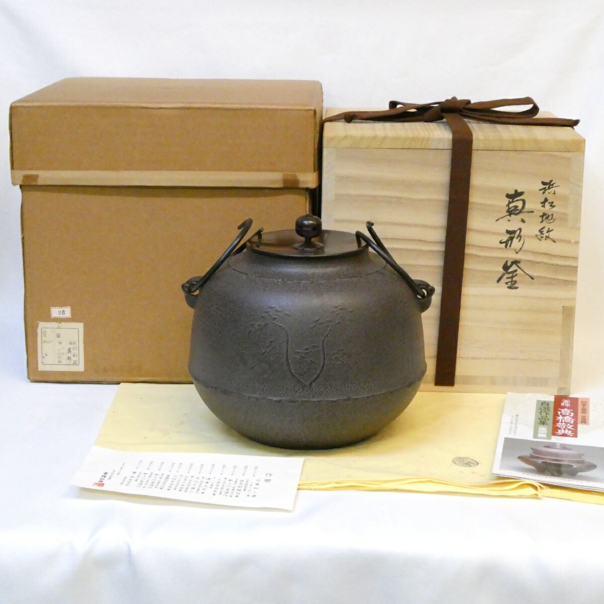 【六月の特売品】 山形県 釜師 高橋敬典作 浜松地紋 真形釜 風炉用 人間国宝 茶道具【中古 美品】