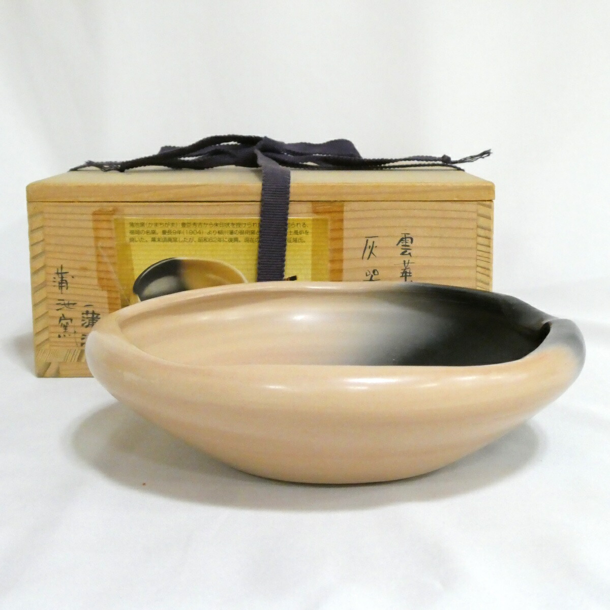 【八月の特売品】佐賀県 蒲池窯 風炉用 雲華焼 灰器【中古 美品】