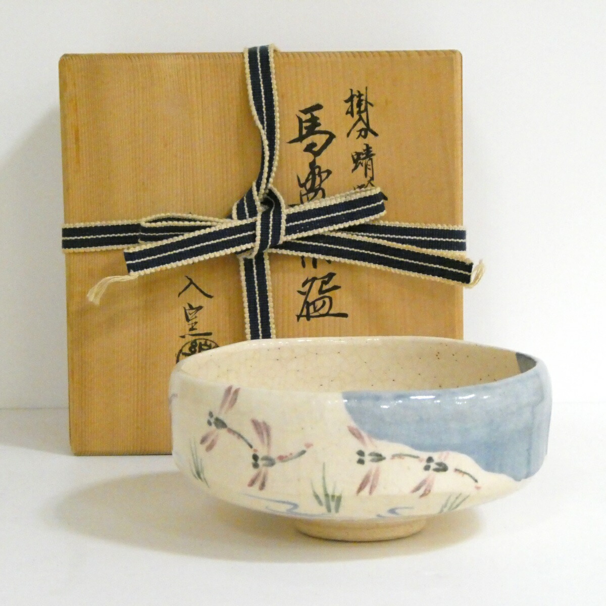 【八月の特売品】楽入窯 吉村楽入 掛分蜻蛉 馬盥茶碗 【中古 美品】