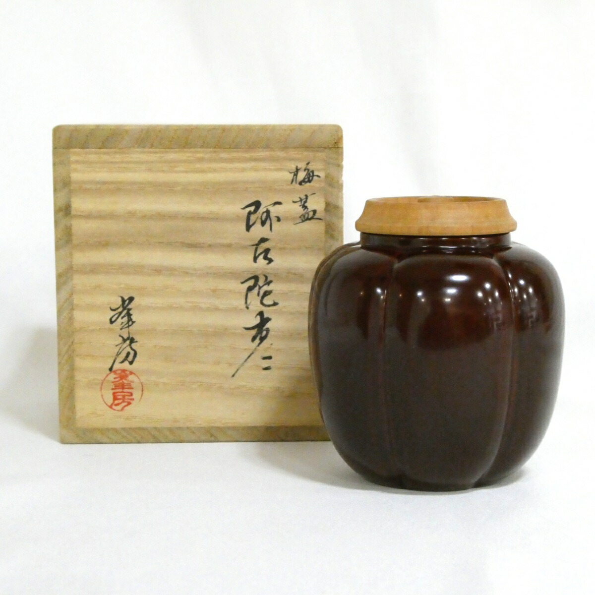 【七月の特売品】高橋峯房作 阿古陀 棗 梅蓋【中古 美品】
