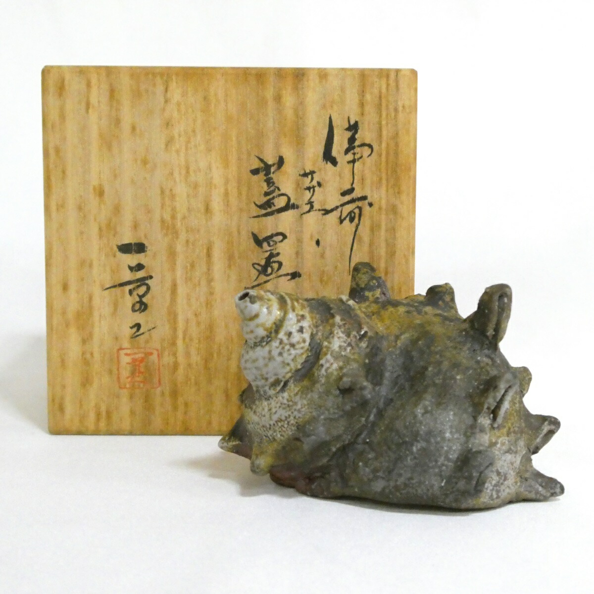 【七月の特売品】二代 小山一草作 備前 栄螺蓋置【中古 美品】