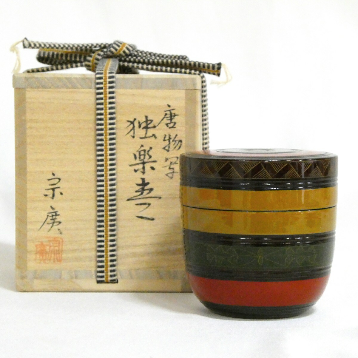 【七月の特売品】 道場宗廣作 唐物写 独楽棗【中古 美品】