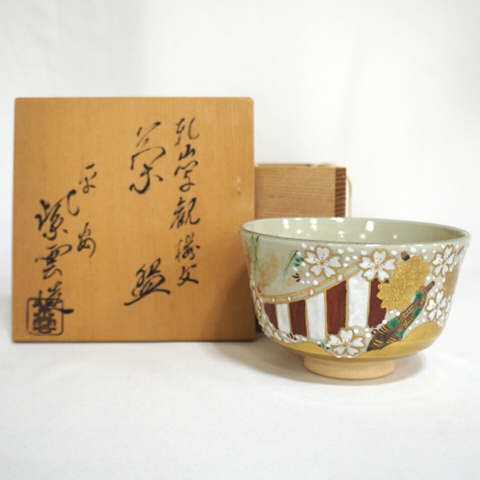 《八月の特売品》京焼  橋本紫雲  乾山写  観桜文茶碗  茶道具【中古】