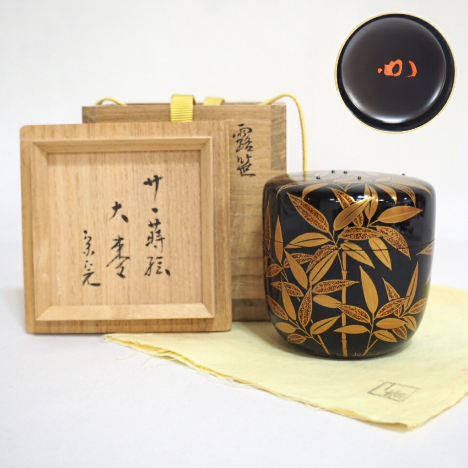 【堀内宗完（兼中斎）宗匠箱】蒔絵師 西條一斎作 露笹蒔絵 大棗  箱書・花押  茶道具【中古 美品】