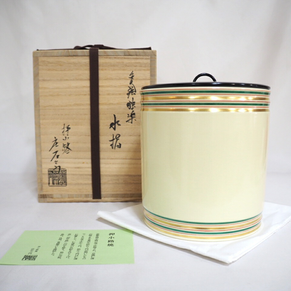 【八月の特売品】京焼 押小路窯 庄左エ門作 色絵独楽 水指  茶道具【中古  美品】