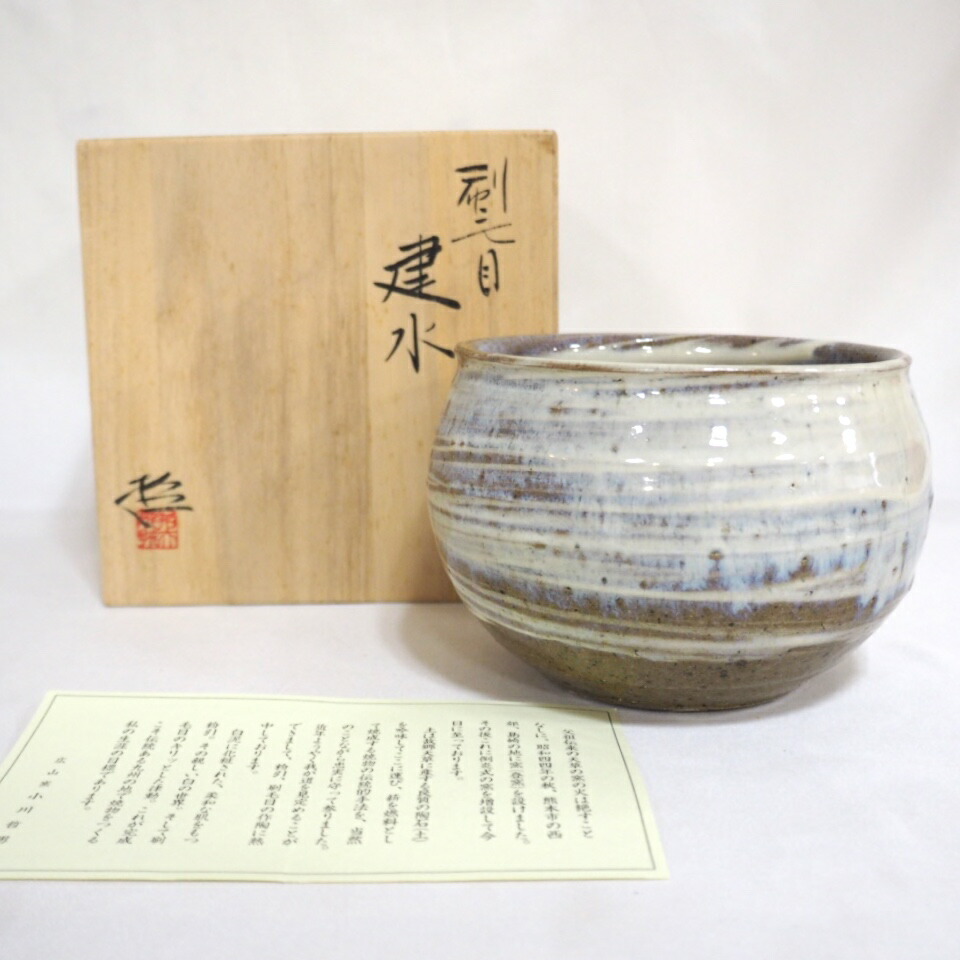 【八月の特売品】広山窯  小川哲男作  刷毛目 建水  茶道具【中古 美品】