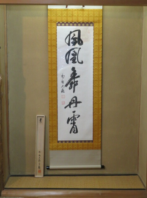 （八月◆特売品）天皇皇后両陛下 米寿記念 を慈 臨済宗相国寺 有馬頼底管長(大龍和尚)筆 「鳳凰舞丹霄」 一行軸 茶掛【税込・送料込】【中古・美品】