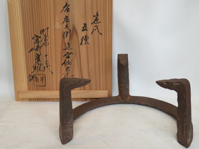 (八月◆特売品)下間庄兵衛作 風炉用 笹爪七寸五徳 御釜師十三代 宮崎寒稚識〈税込・送料込〉【中古】