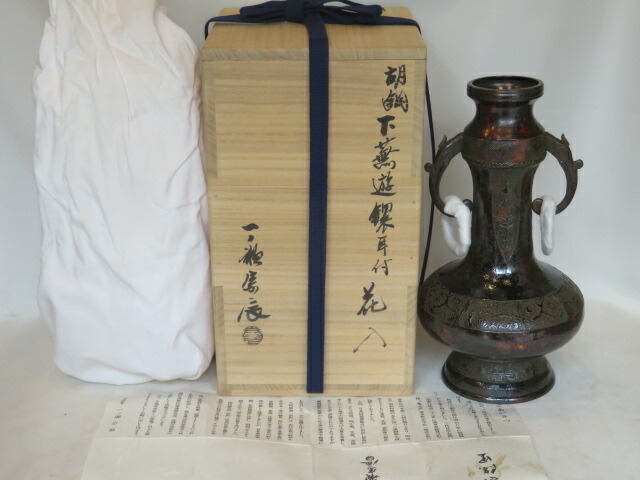 （八月◆特売品）高岡鋳師四世  一ノ瀬宗辰作 胡銅写 下蕪遊鐶耳付花入 〈税込・送料込〉【中古・未使用】