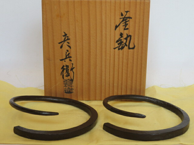 (八月◆特売品)平安六代釜彦 佐々木彦兵衛作 釘鐶 手造り 釜鐶〈税込・送料込〉【中古・美品】