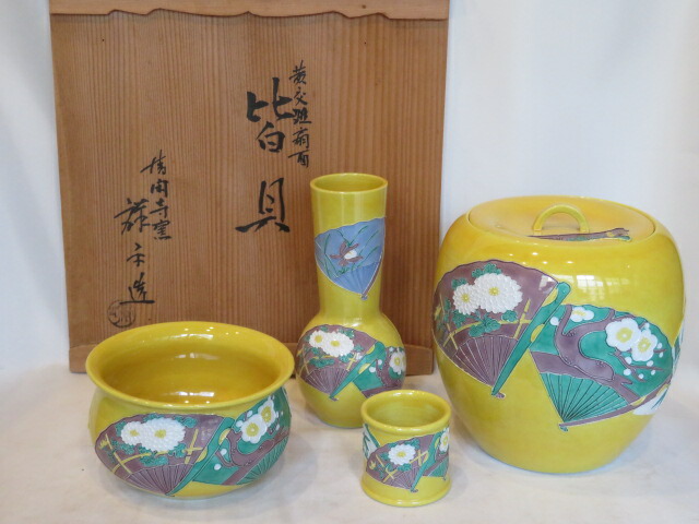 (八月◆特売品)平安清閑寺窯 三代 杉田祥平作 黄交趾扇面 台子皆具USED〈税込・送料込〉【中古・美品】
