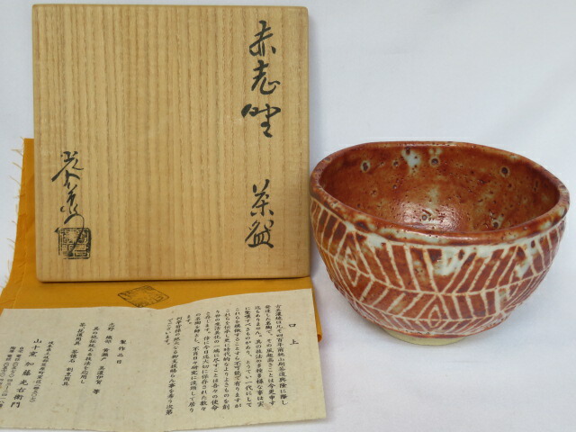（三右衛門◆祭り）岐阜県 山十窯 加藤光右衛門作 赤志野 茶碗 【税込・送料込】【中古・美品】