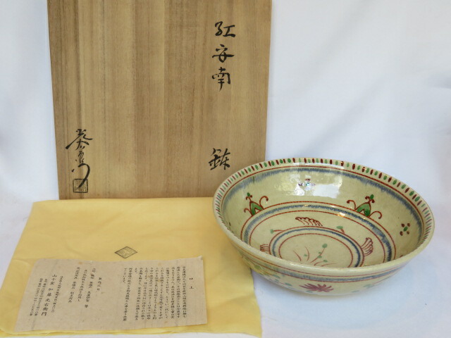 （三右衛門◆祭り）岐阜県 山十窯 加藤光右衛門作 紅安南 鉢 【税込・送料込】【中古・美品】