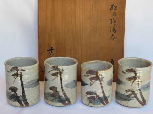 （三右衛門◆祭り）美濃焼 大萱八坂窯 加藤十右衛門窯作 松の絵 湯呑四客分【税込・送料込】【中古・美品】