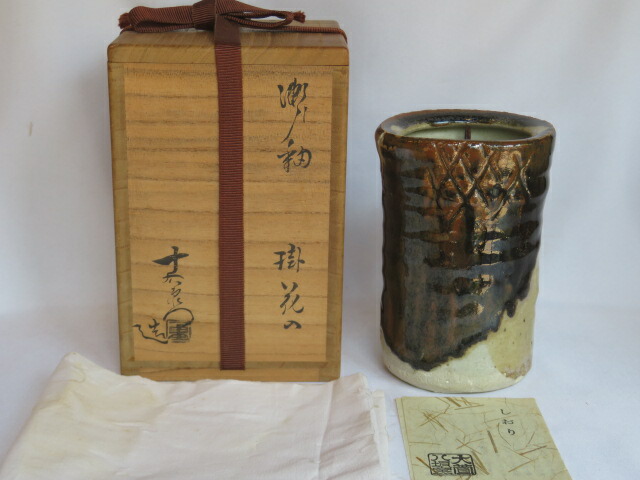 （三右衛門◆祭り）美濃焼 大萱八坂窯 加藤十右衛門作 瀬戸釉 掛花入  【税込・送料込】【中古・美品】