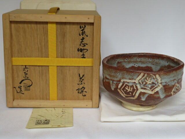 （三右衛門◆祭り）美濃焼 大萱八坂窯 加藤十右衛門作 鼠志野茶碗 【税込・送料込】【中古・未使用】