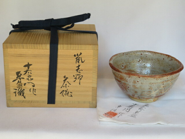 （三右衛門◆祭り）美濃焼 大萱八坂窯 加藤十右衛門作 鼠志野茶碗 芳右衛門識【税込・送料込】【中古・美品】