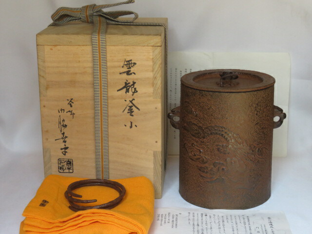 （八月◆特売品）山形県 門脇喜平作 雲龍釜（小）〔打出鐶付き〕〈税込・送料込〉【中古・未使用品】