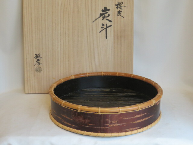 （八月◆特売品）海田雅孝作 桜皮炭斗  玄々斎好  裏千家  片木目一閑  炭道具  炉用〈税込・送料込〉【中古・美品】