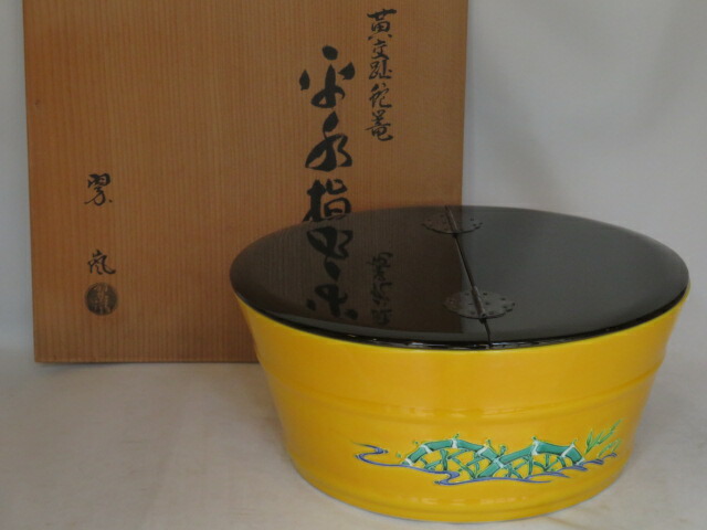 （八月◆特売品）平安 中村翠嵐作 黄交趾 蛇篭絵 平水指 割蓋付〈税込・送料込〉【中古・美品】