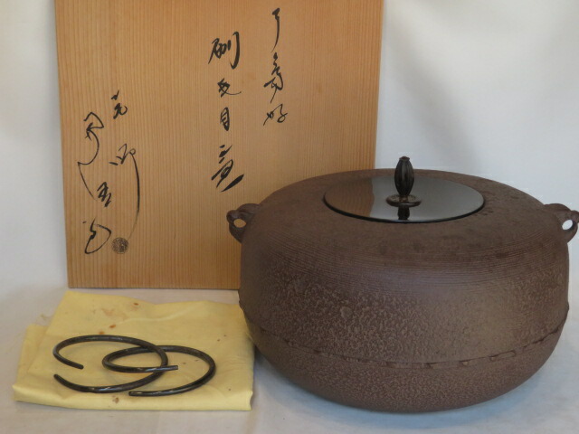 （八月◆特売品）釜師 佐藤浄清作 了々斎好写 姥口刷毛目釜 茶道具【税込・送料込】【中古・美品】