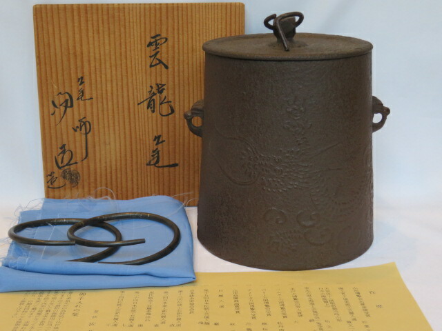 (八月◆特売品)山形鋳師 佐藤浄清作 雲龍釜(小)〈税込・送料込〉【中古・未使用】