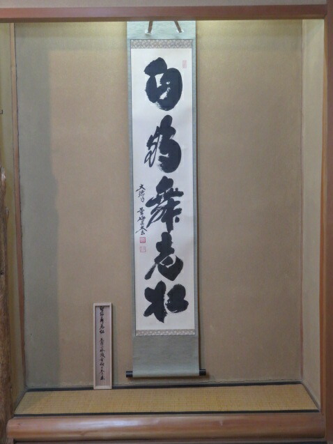 （八月◆特売品）平安紫野 黄梅院 小林太玄「白鶴宿老松」一行軸USED〈税込・送料込〉【中古・シミ】