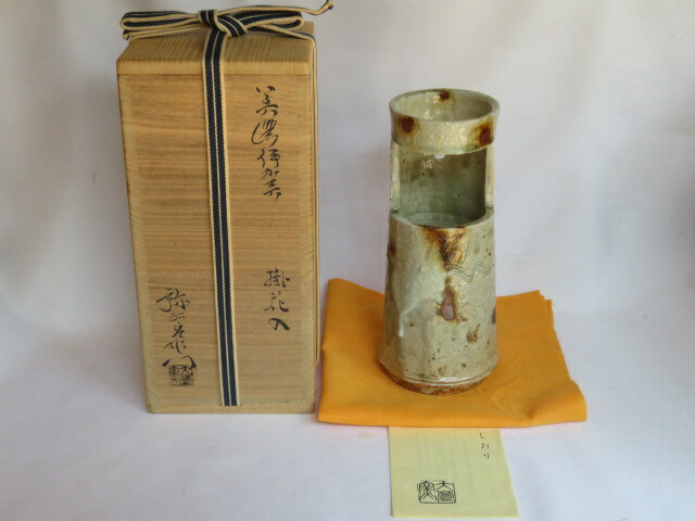（三右衛門◆祭り）美濃焼 大萱八坂窯 加藤弥右衛門作 美濃伊賀掛花入 【税込・送料込】【中古・未使用】