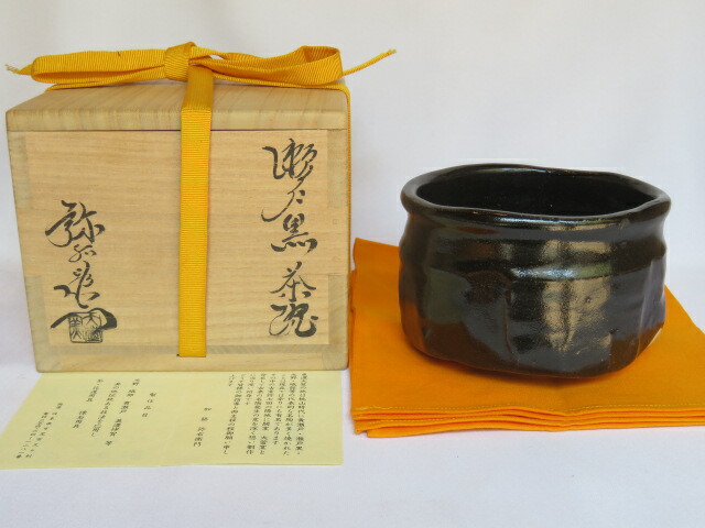 （三右衛門◆祭り）美濃焼 大萱八坂窯 加藤弥右衛門作 瀬戸黒茶碗 【税込・送料込】【中古・未使用】