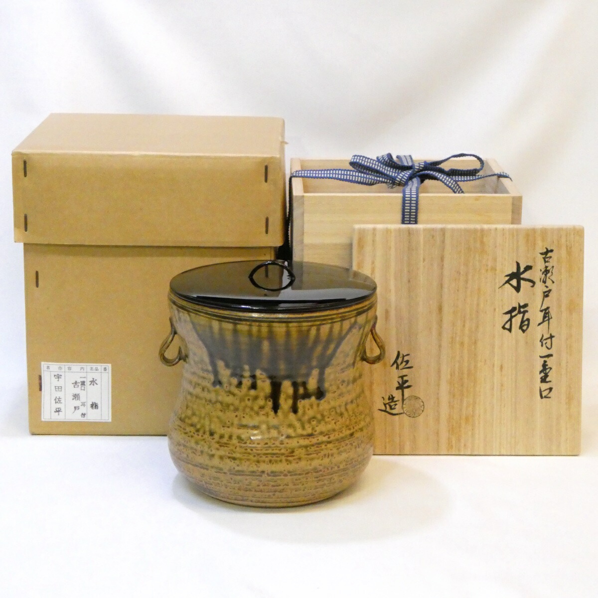 【八月の特売品】信楽焼佐平窯 宇田佐平作 耳付 古瀬戸 一重口水指 茶道具【中古 美品】