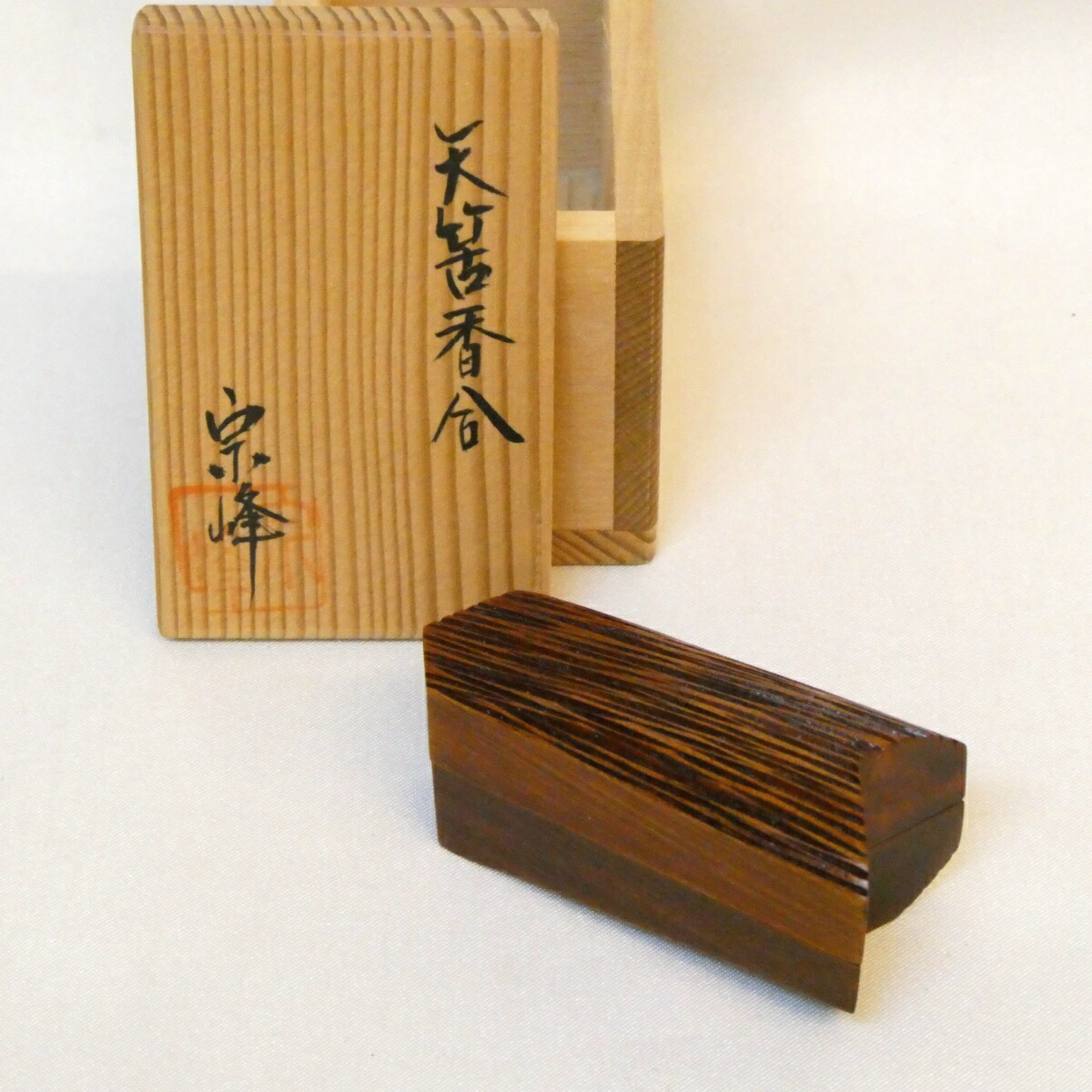 【八月の特売品】山中塗 中嶋宗峰作 矢筈 香合 内金地 茶道具【中古 美品】