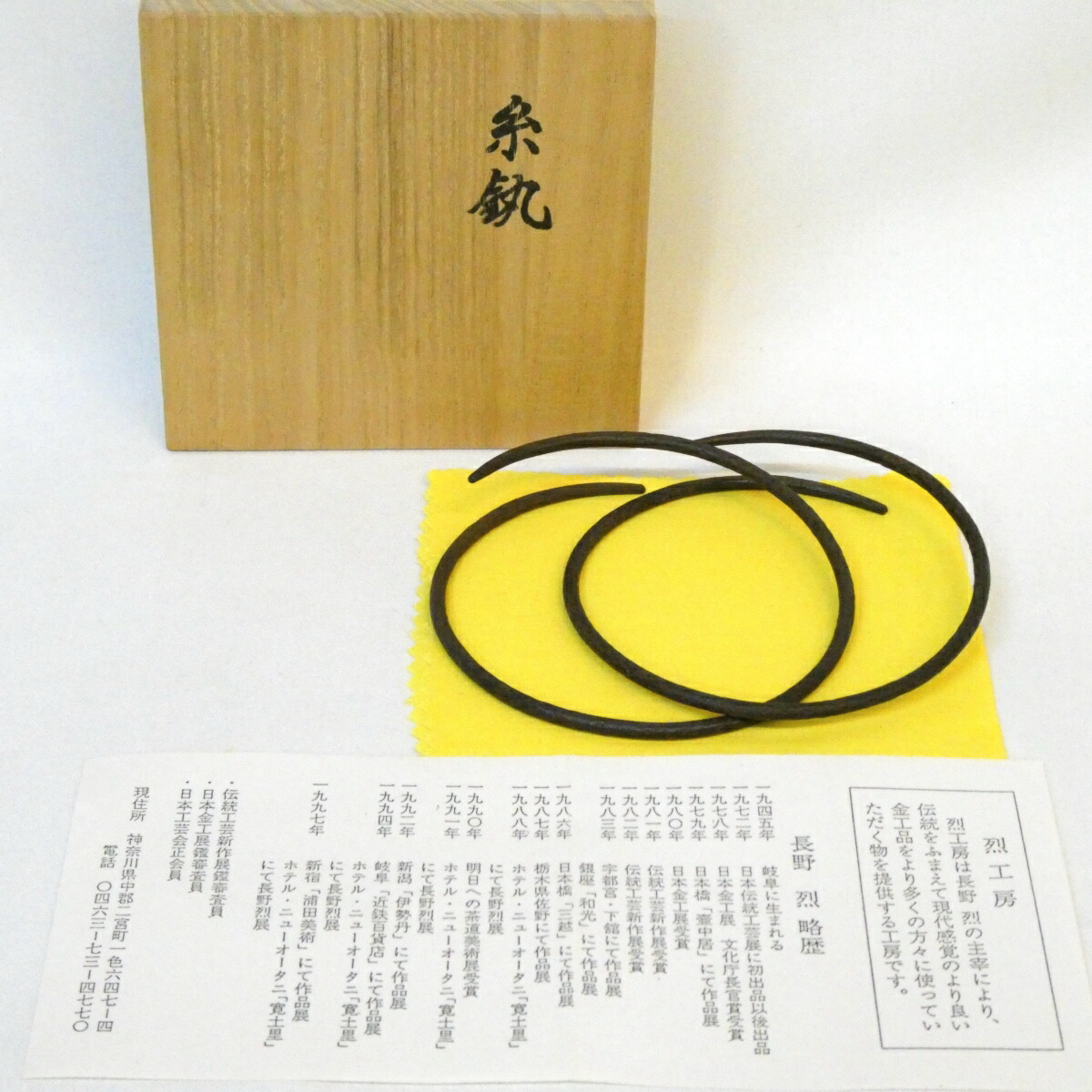 【八月の特売品】岐阜県釜師 長野烈作 糸鐶 釜鐶 師:長野垤志 茶道具【中古 美品】