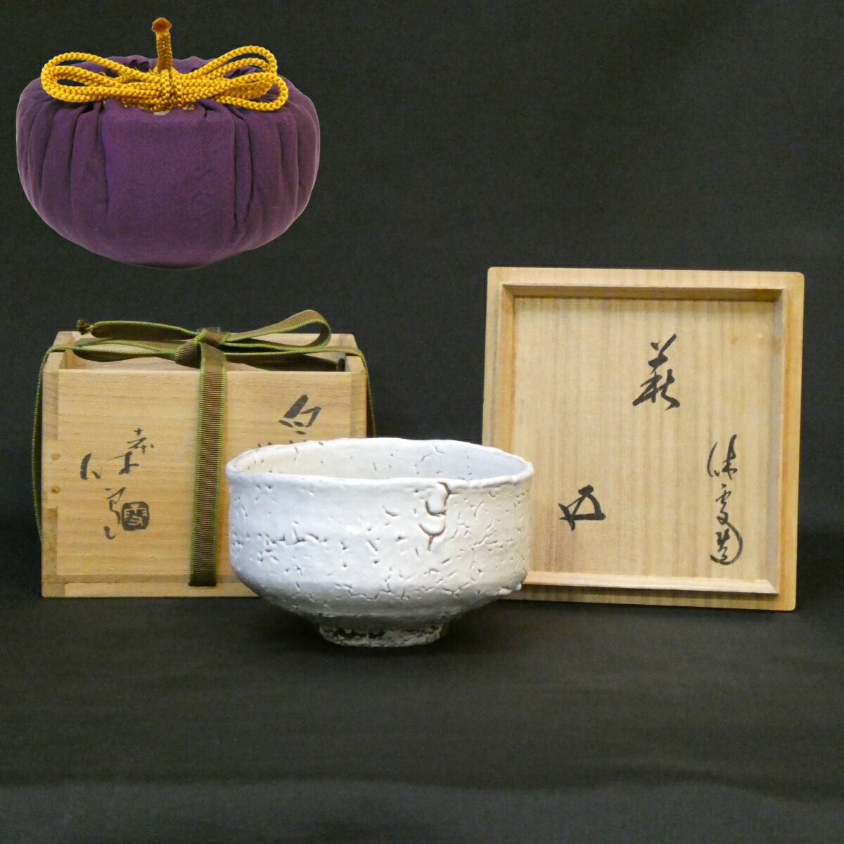 【鵬雲斎大宗匠御書付】萩焼 十一代 三輪休雪作 萩茶碗 「白」印銘 御物袋添え 高級茶道具 白萩 人間国宝【中古 美品】
