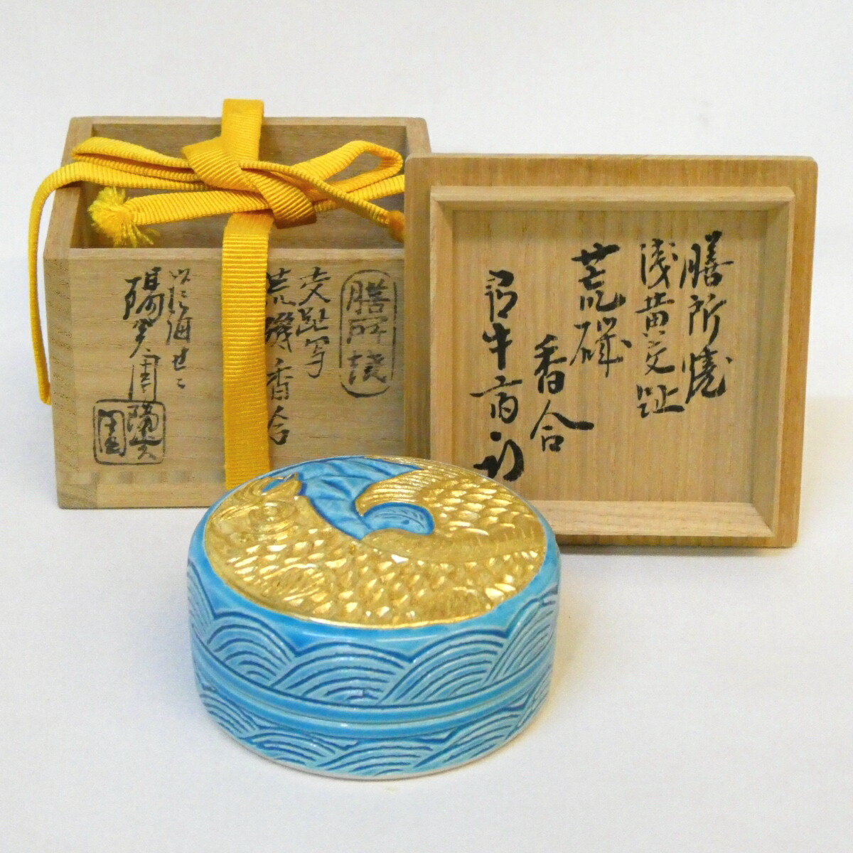 【尋牛斎宗匠書付】膳所焼 陽炎園 岩崎新定作 浅黄交趾 荒磯香合 交趾写 久田宗也宗匠 箱書 茶道具 【中古 美品】