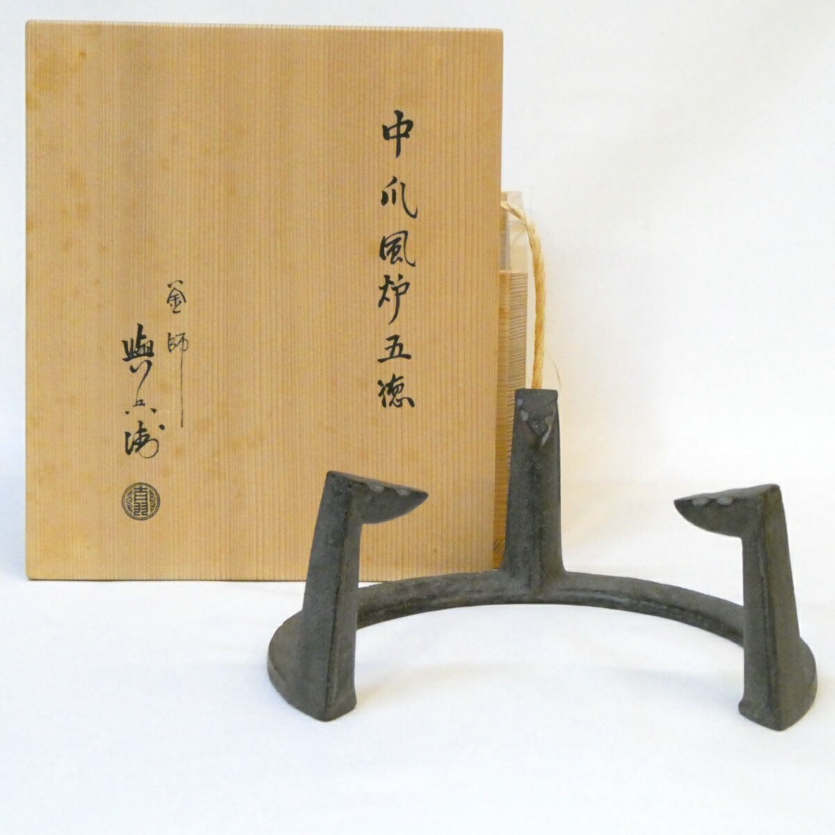 【八月の特売品】京釜師 二代 吉羽與兵衛 作 中爪 風炉 五徳 7寸5分 7.5寸 茶道具【中古 美品】