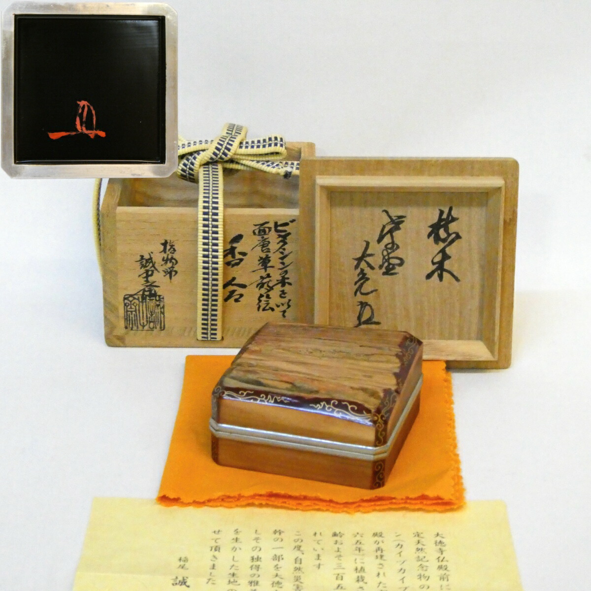 【立花大亀老師書付】稲尾誠中斎作 面唐草蒔絵香合 ビャクシンの木を以て 香木 錫縁 内黒 茶道具 花押【中古 美品】