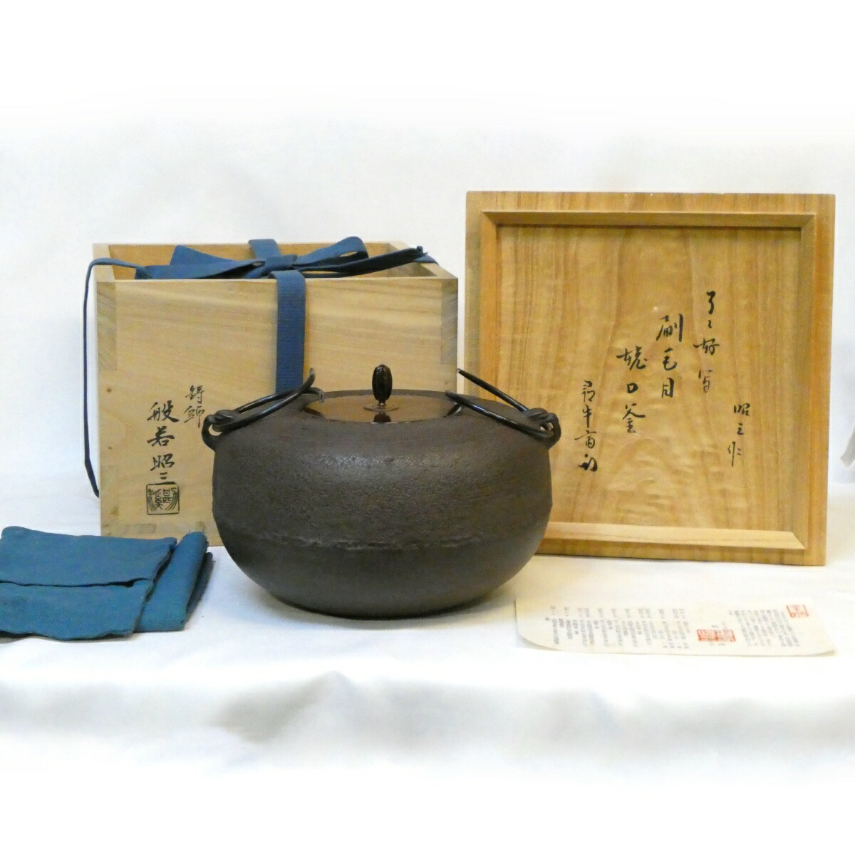 【尋牛斎宗匠書付】 般若昭三（般若勘渓）作 了々斎好写 刷毛目 姥口釜 風炉釜 久田宗匠 茶道具【中古 美品】