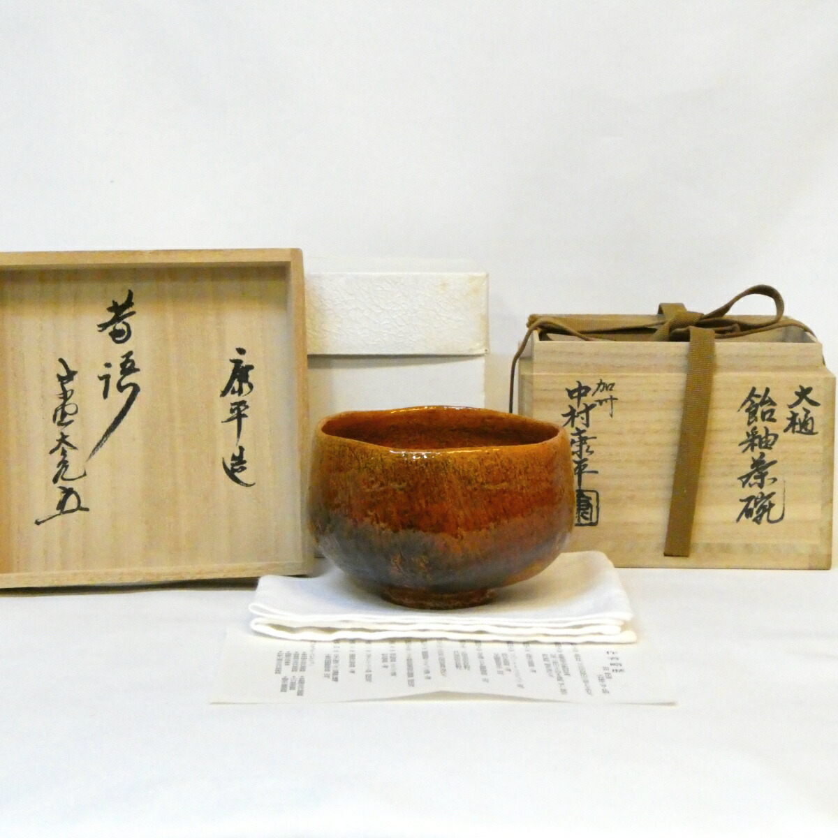 【立花大亀老師書付】 名工 中村康平作 大樋 飴釉 茶碗 銘「昔語り」 香野壮明 大樋焼 飴楽 紫野 茶道具 【中古 美品】