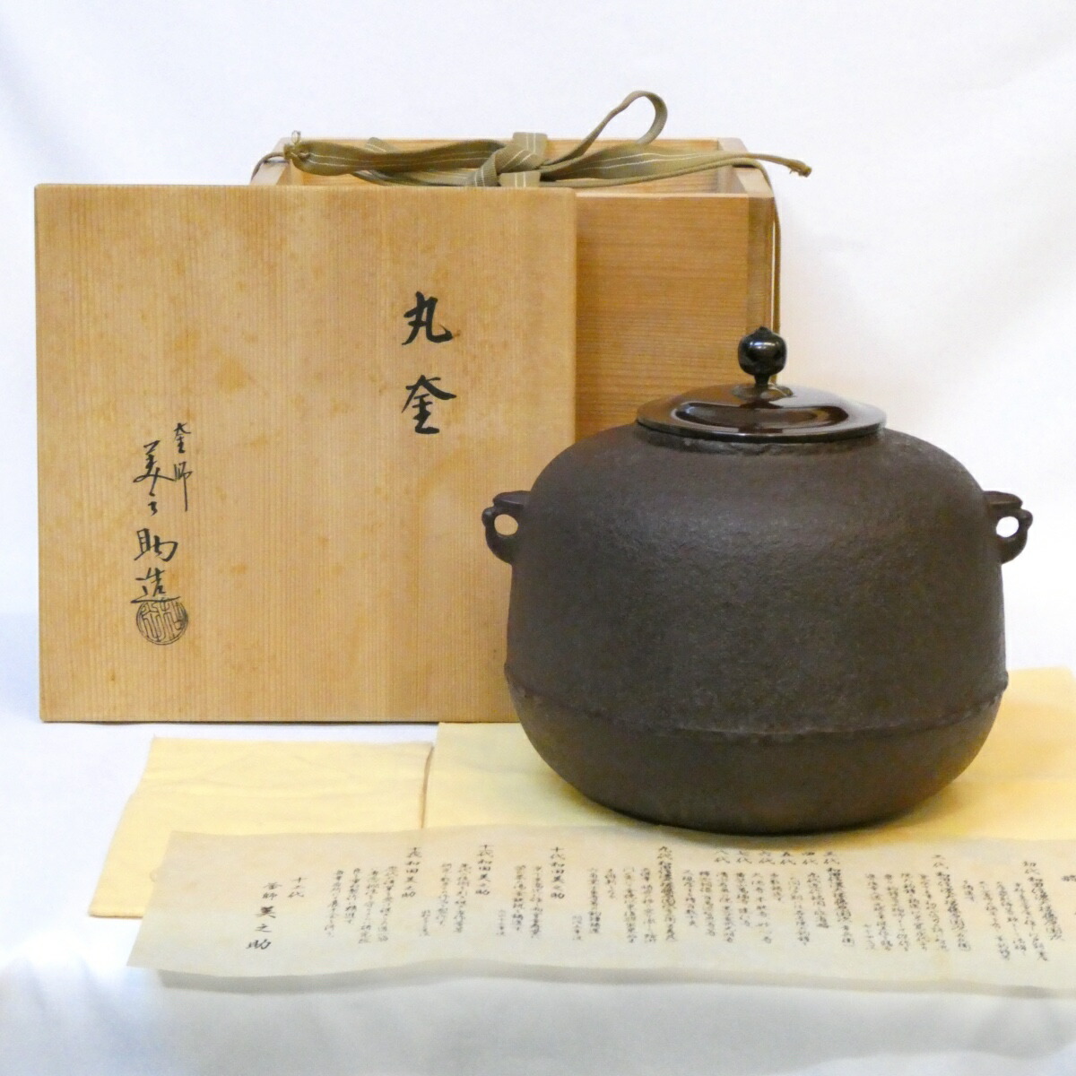 【八月の特売品】 十二代 和田美之助作 丸釜 風炉釜 高級茶道具 【中古 美品】